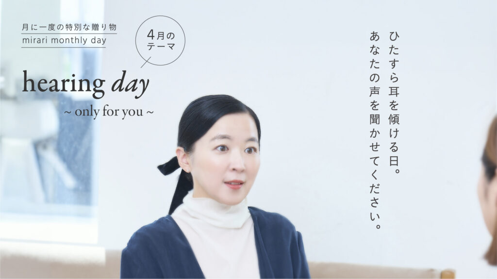 4月は「hearing day ~only for you~」- あなたの声を、これからのミラリへ