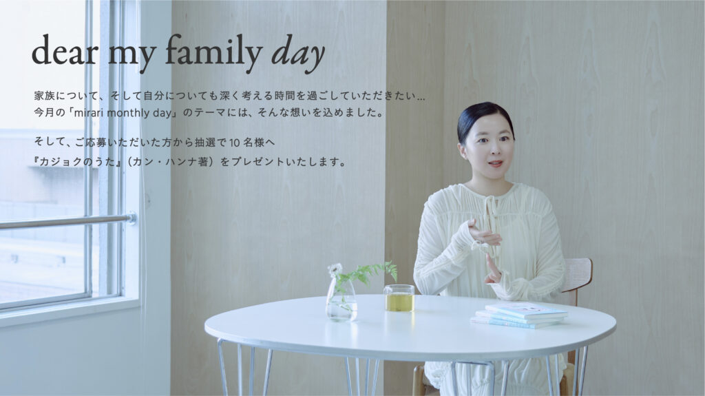 5月は「dear my family day」- 家族に想いを寄せて