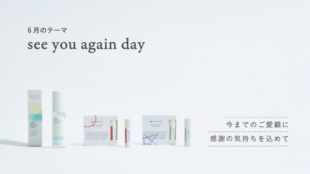 6月は「see you again day」- 皆さまのご愛顧に感謝を込めて
