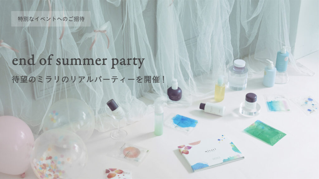 7月は「end of summer party」- 待望のミラリのリアルパーティーを開催！